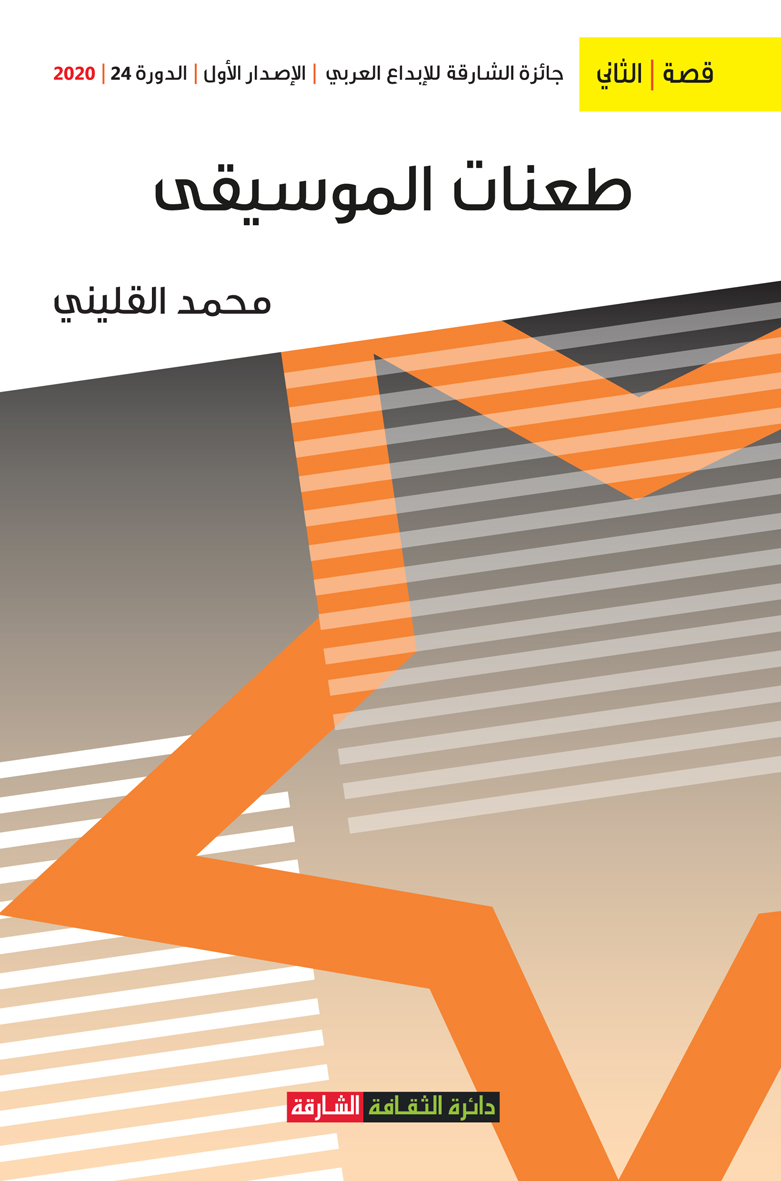 طعنات الموسيقى