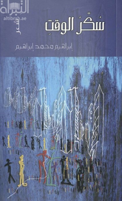 سكر الوقت : شعر