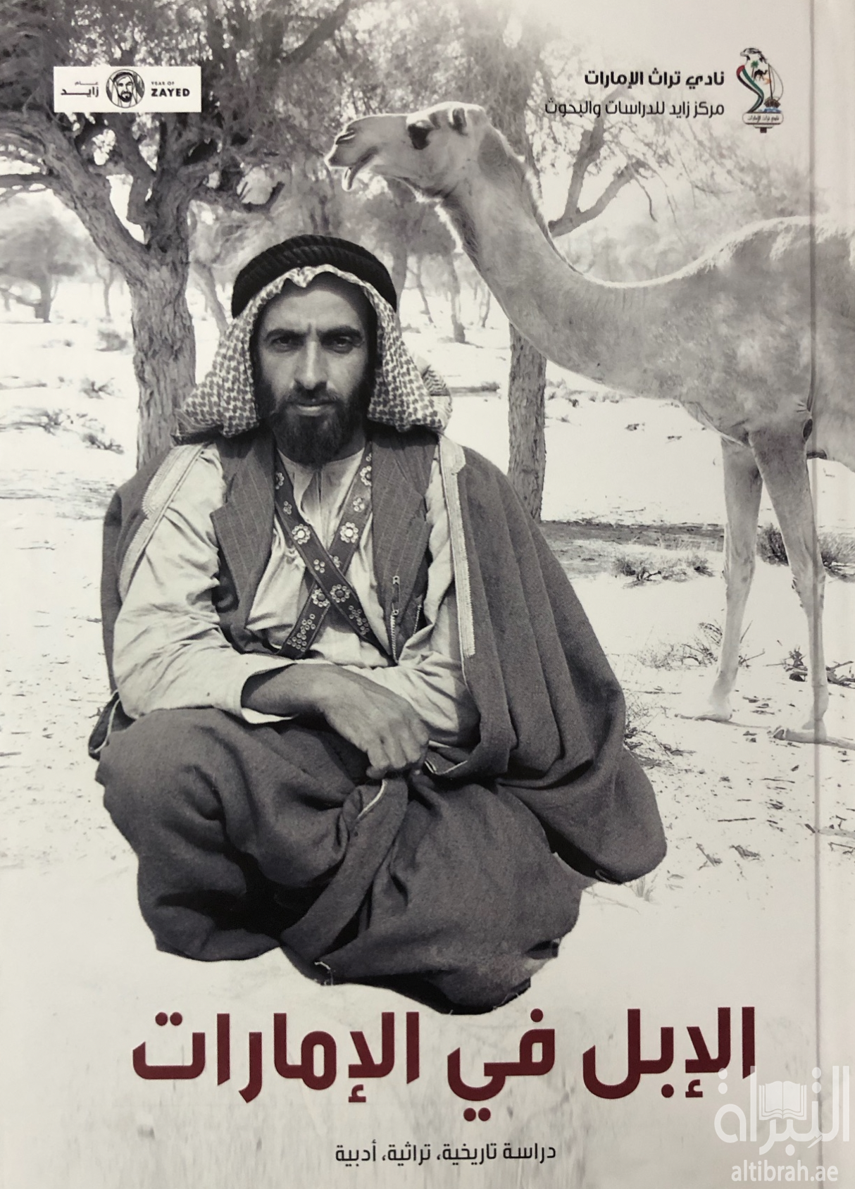 الإبل في الإمارات : دراسة تاريخية - تراثية - أدبية