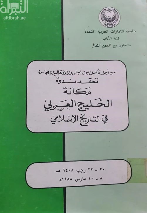 ندوة مكانة الخليج العربي في التاريخ الإسلامي