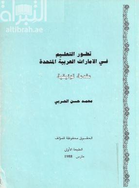 تطور التعليم فى الإمارات العربية المتحدة : مقدمة توثيقية