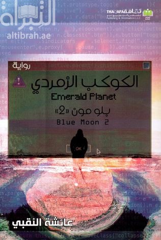 الكوكب الزمردي : بلومون 2