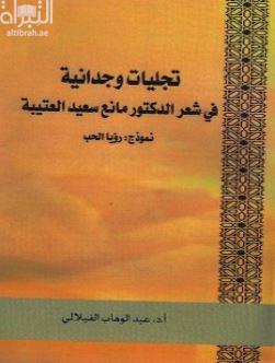 تجليات وجدانية في شعر الدكتور مانع سعيد العتيبة : نموذج رؤيا الحب