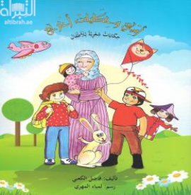 أمي وحكايات أخرى : حكايات شعرية للأطفال