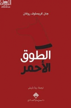 الطوق الأحمر : رواية