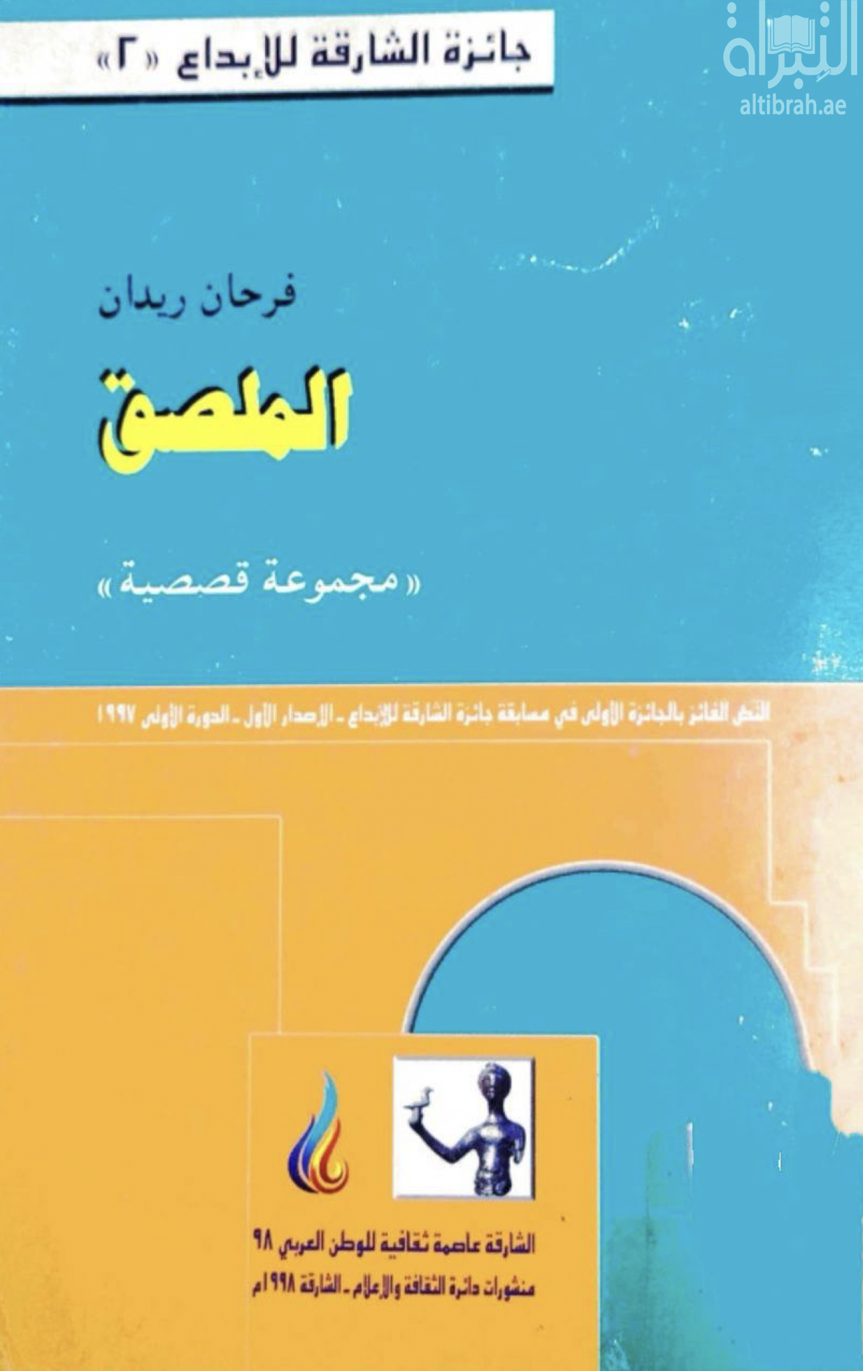 الملصق : مجموعة قصصية