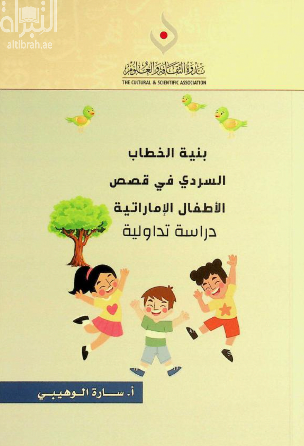 بنية الخطاب السردي في قصص الأطفال الإماراتية : دراسة تداولية