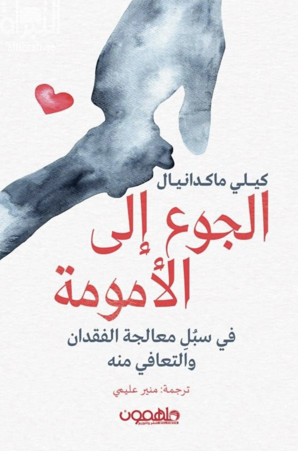 الجوع إلى الأمومة : في سبل معالجة الفقدان والتعافي منه