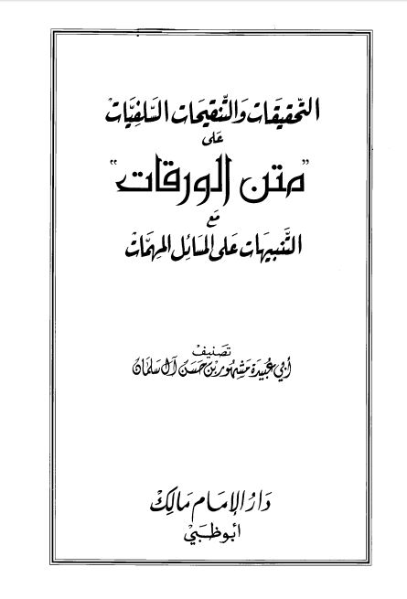 التحقيقات والتنقيحات السلفيات على متن الورقات مع التنبيهات على المسائل المهمات