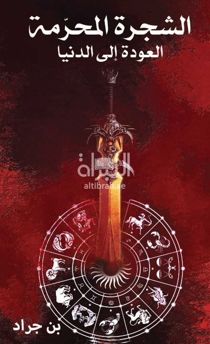 الشجرة المحرمة : العودة إلى الدنيا