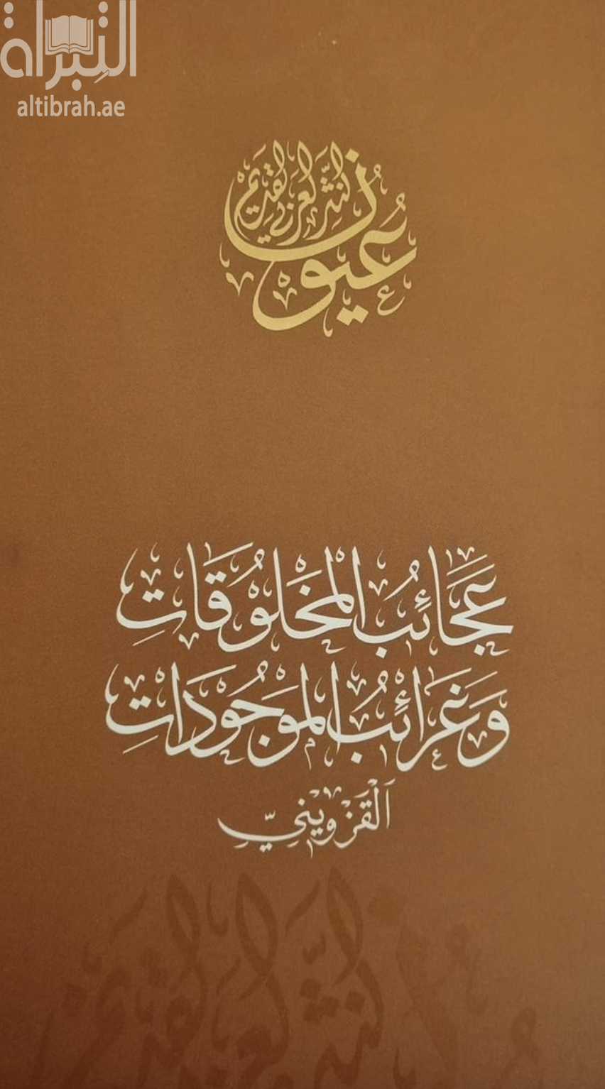 عجائب المخلوقات وغرائب الموجودات