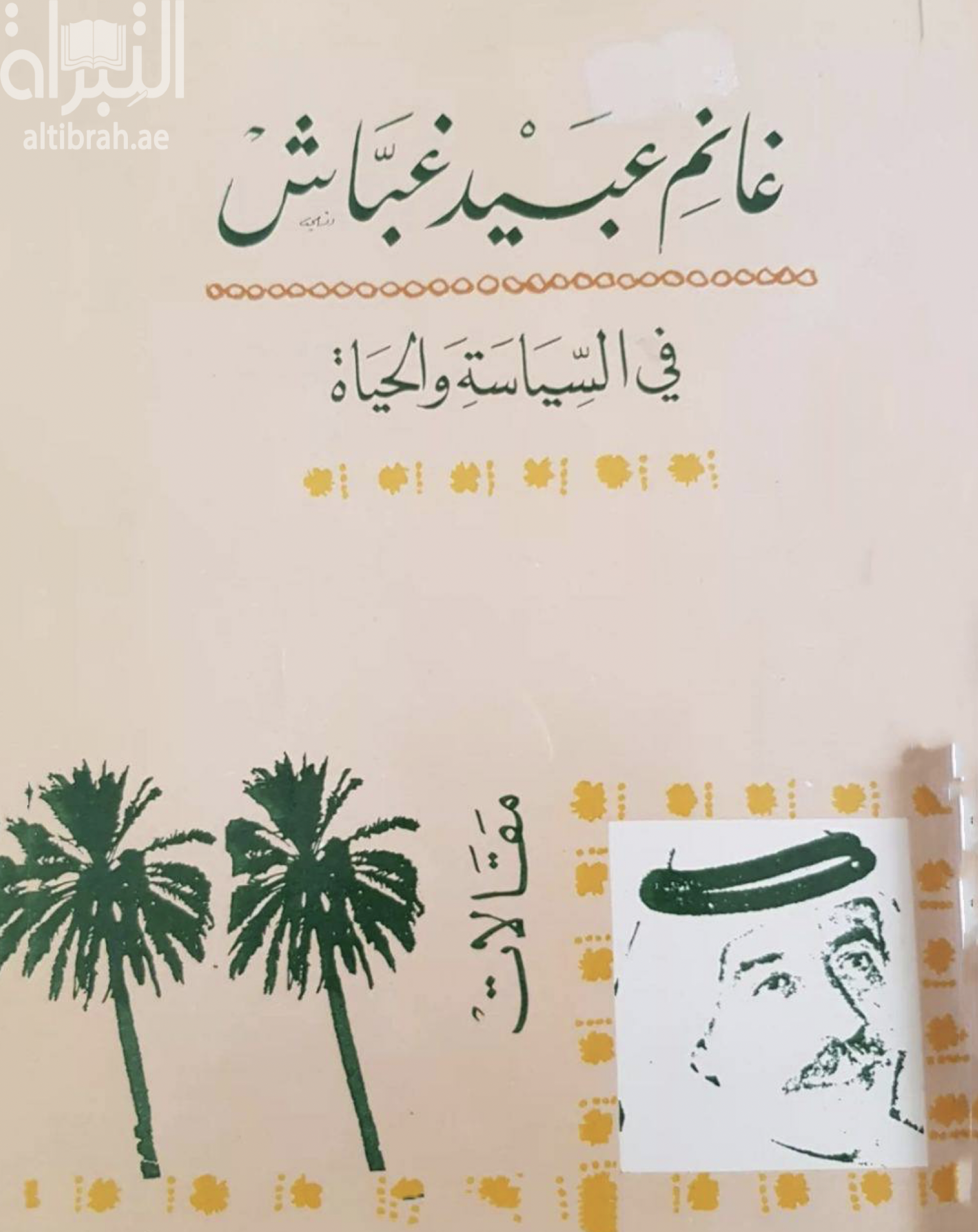 في السياسة والحياة