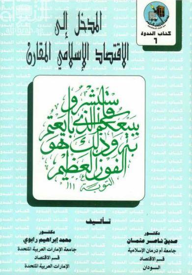 المدخل إلى الإقتصاد الإسلامي المقارن