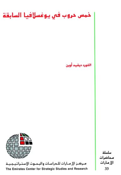 خمس حروب في يوغسلافيا السابقة