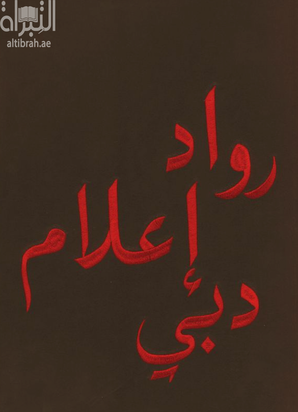 رواد إعلام دبي