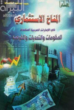 المناخ الإستثماري في الإمارات العربية المتحدة : المقومات والتحديات والفرص