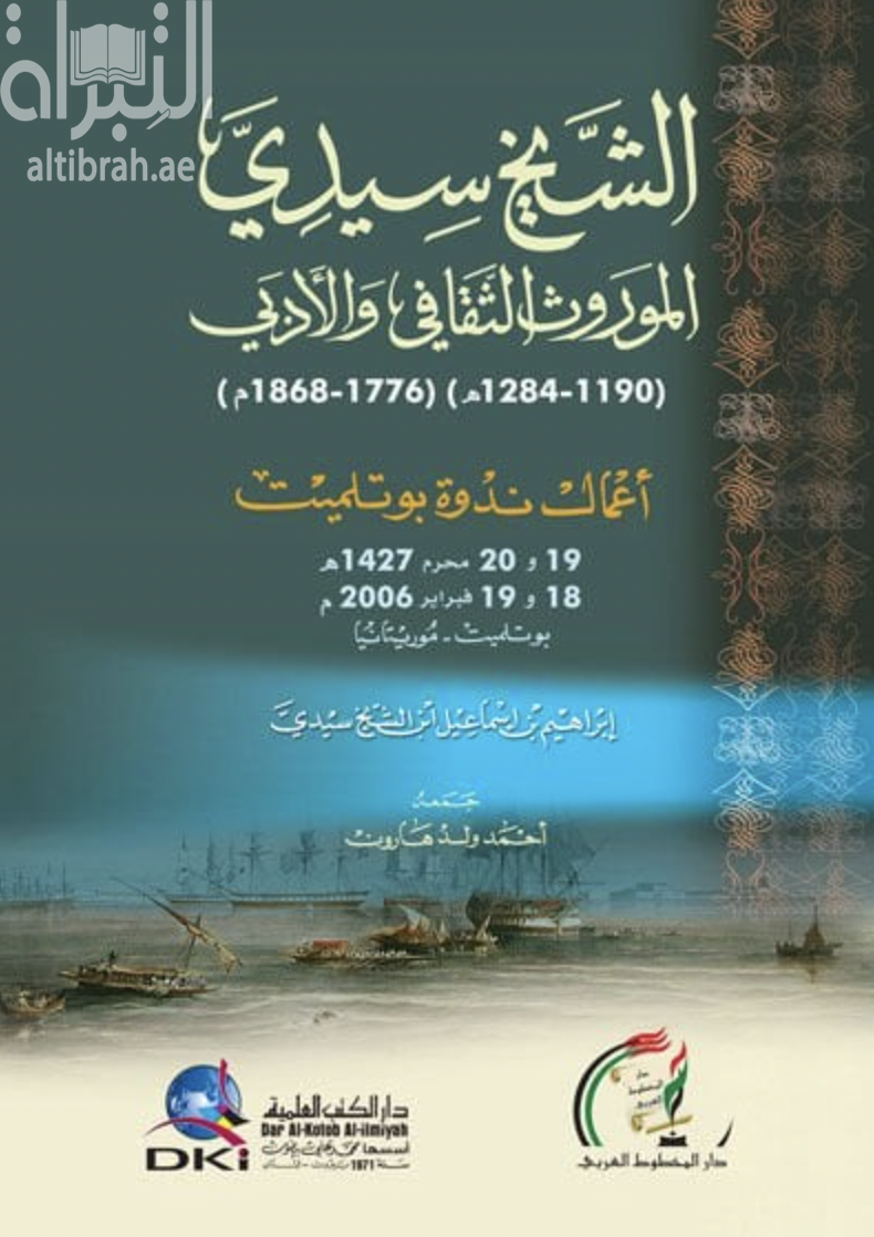 الشيخ سيدي : الموروث الثقافي والأدبي ( 1190 - 1284 ) ( 1776 - 1868 ) : أعمال ندوة بوتلميت 18 ، 19 فبراير 2006 موريتانيا