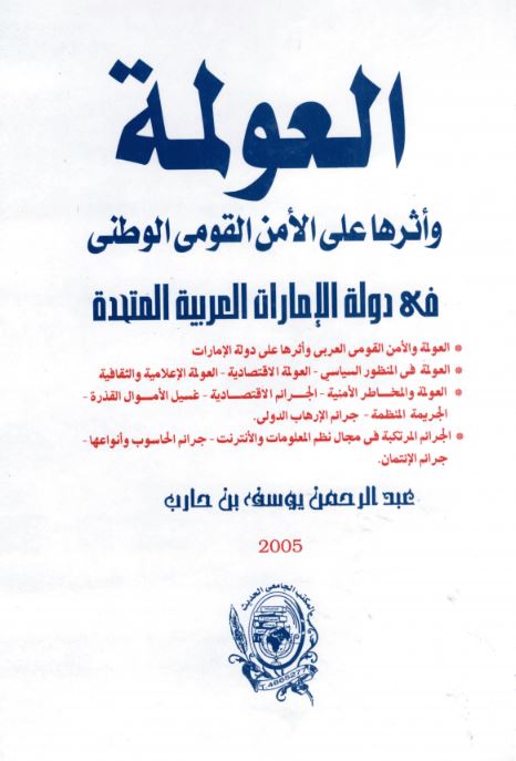 العولمة وأثرها على الأمن القومي الوطني في دولة الإمارات العربية المتحدة