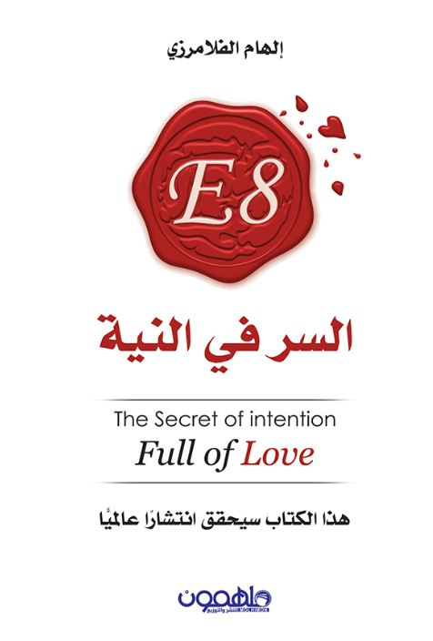 السر في النية