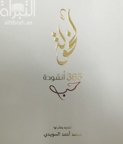 لخولة : 265 أنشودة حب