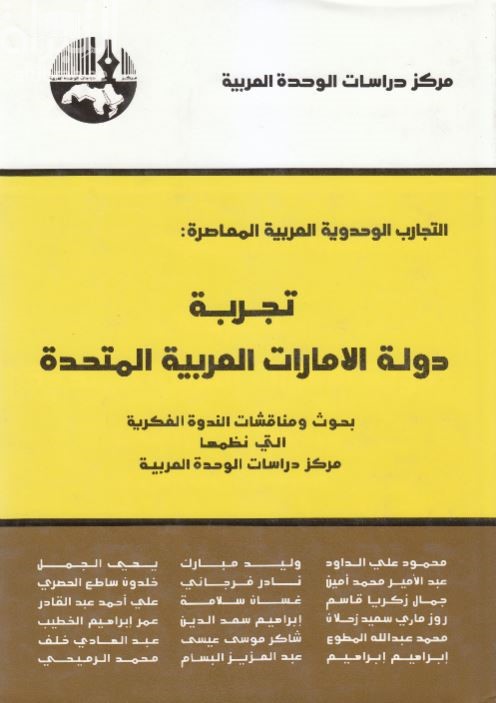 التجارب الوحدوية العربية المعاصرة : تجربة دولة الإمارات العربية المتحدة : بحوث ومناقشات الندوة الفكرية التي نظمها مركز دراسات الوحدة العربية