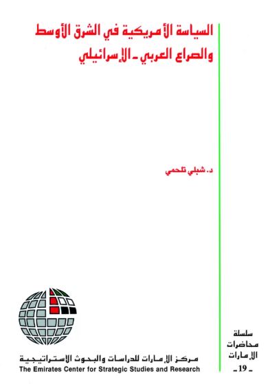 السياسة الأمريكية في الشرق الأوسط والصراع العربي الإسرائيلي