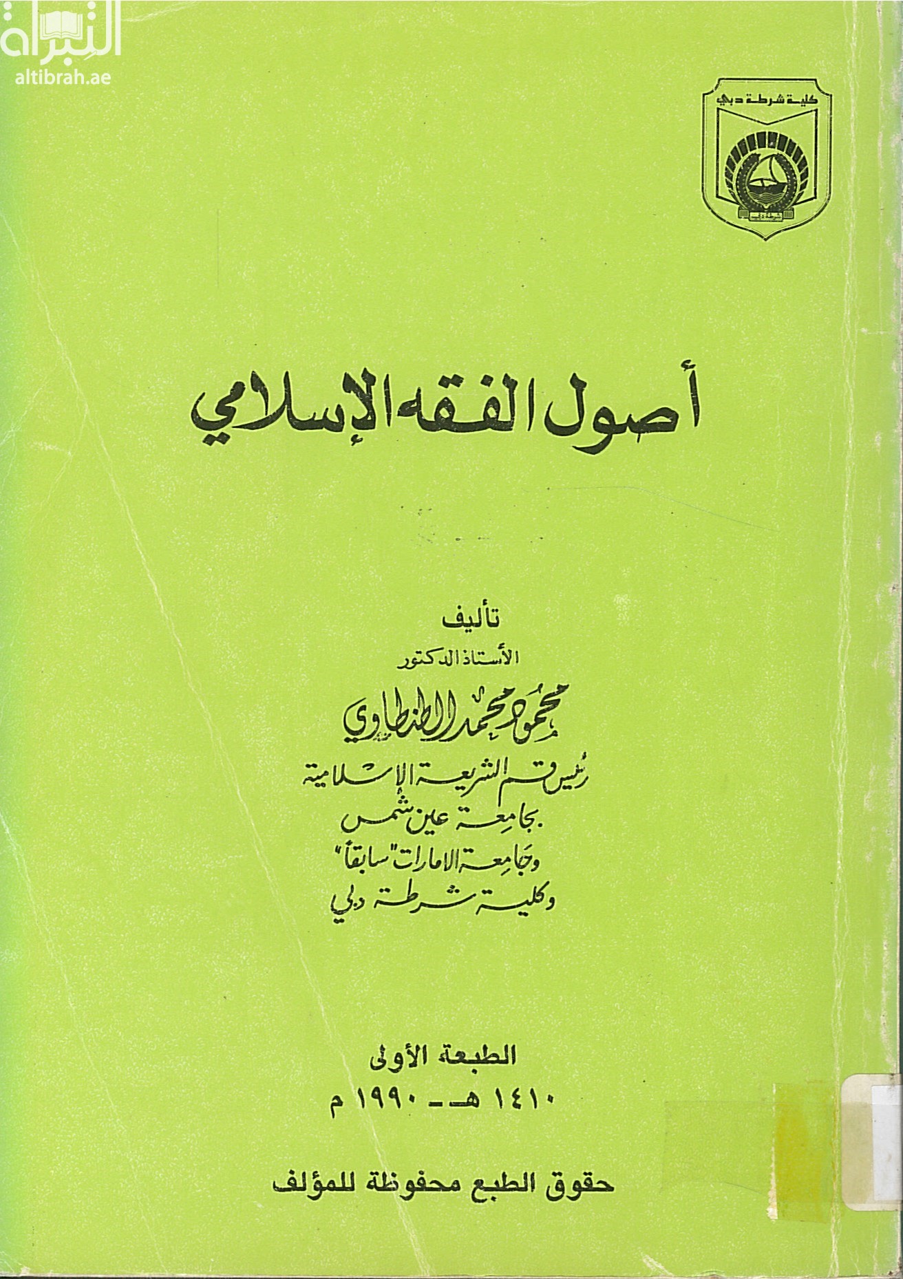 أصول الفقه الإسلامي