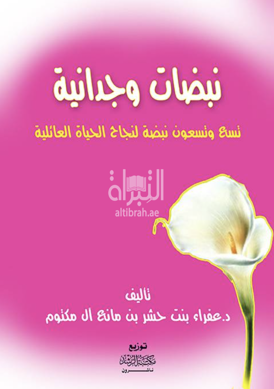 نبضات وجدانية : تسع وتسعون نبضة لنجاح الحياة العائلية