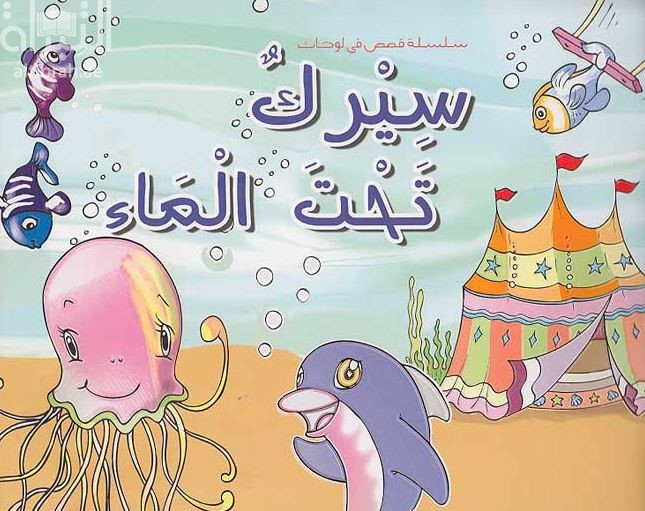 سيرك تحت الماء