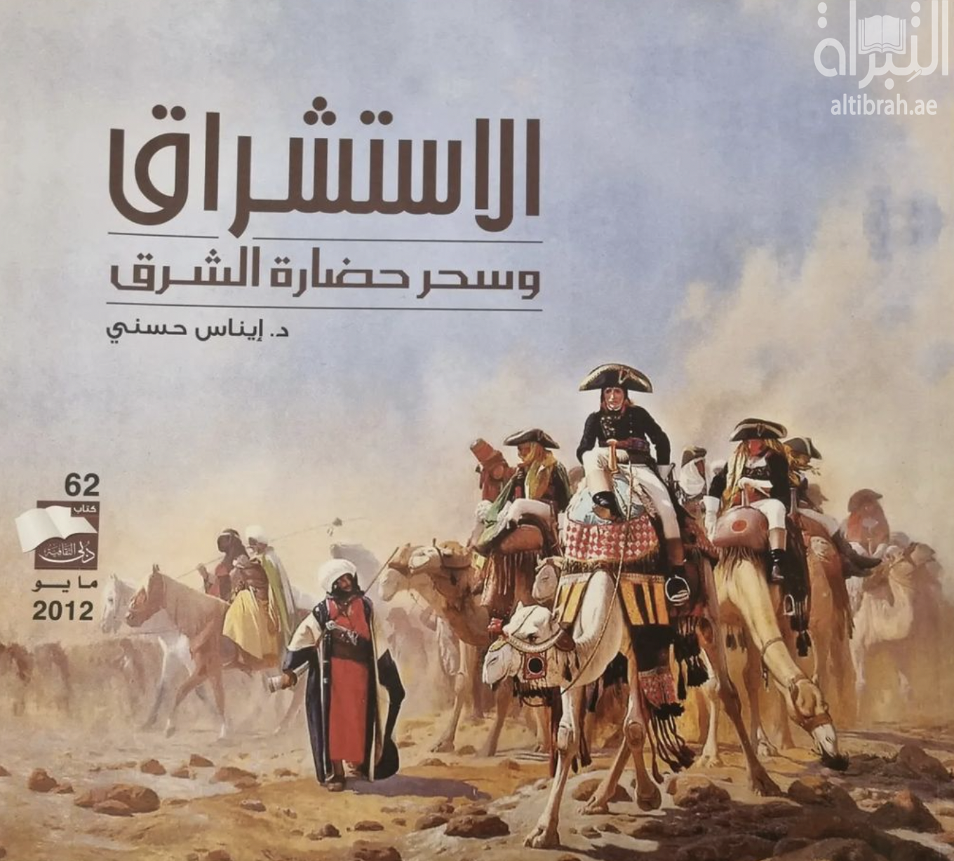 الاستشراق وسحر حضارة الشرق