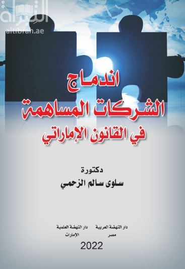 اندماج الشركات المساهمة في القانون الإماراتي