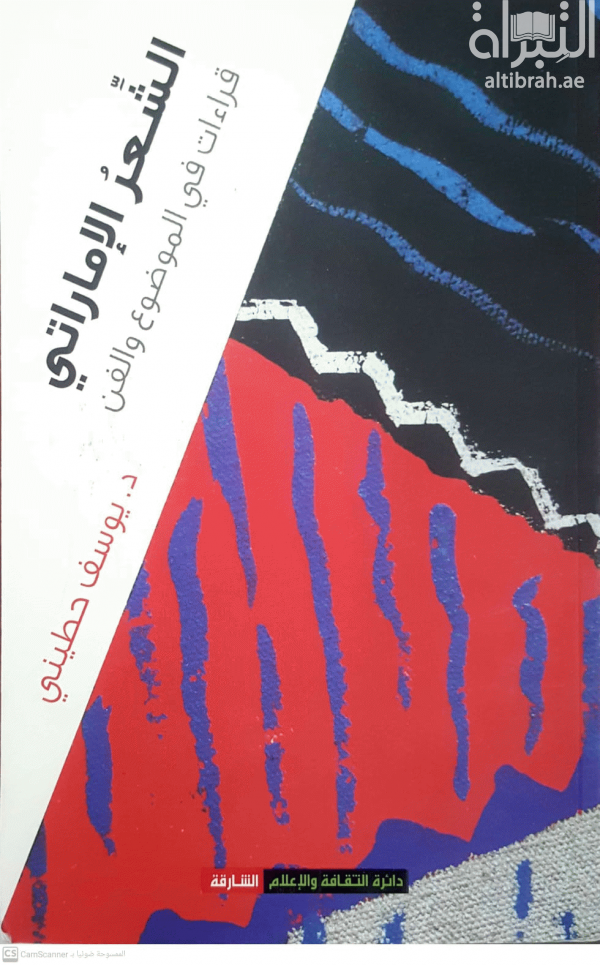 الشعر الإماراتي : قراءات في الموضوع والفن