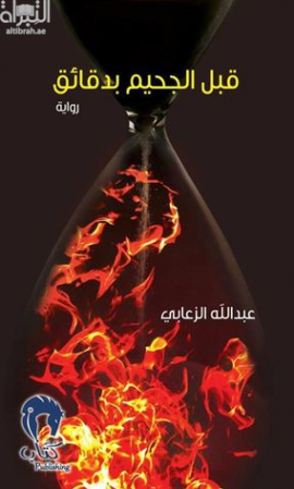 قبل الجحيم بدقائق : رواية