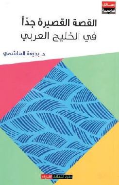 القصة القصيرة جداً في الخليج العربي : دراسة تأصيلية فنية