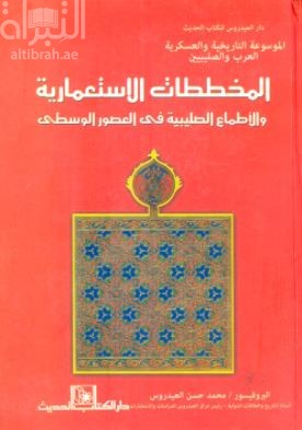 المخططات الإستعمارية والأطماع الصليبية في العصور الوسطى