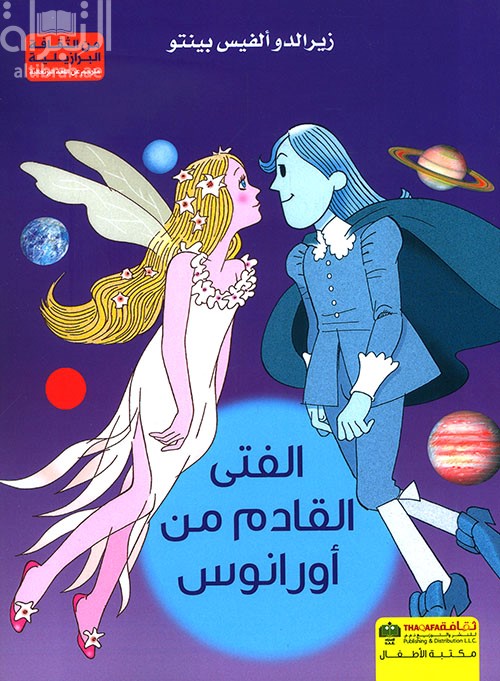 الفتى القادم من أورانوس