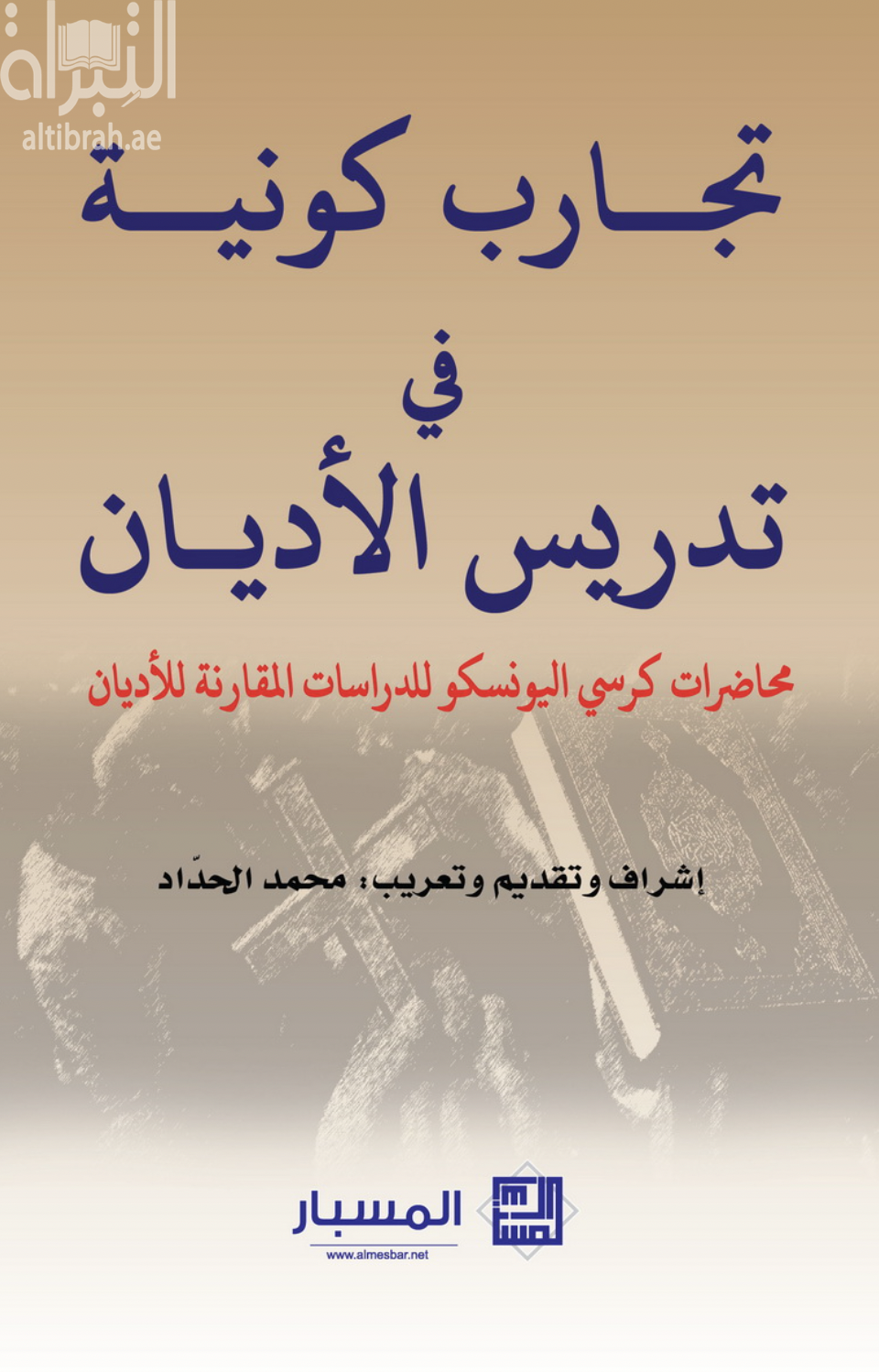 تجارب كونية في تدريس الأديان : محاضرات كرسي اليونسكو للدراسات المقارنة للأديان