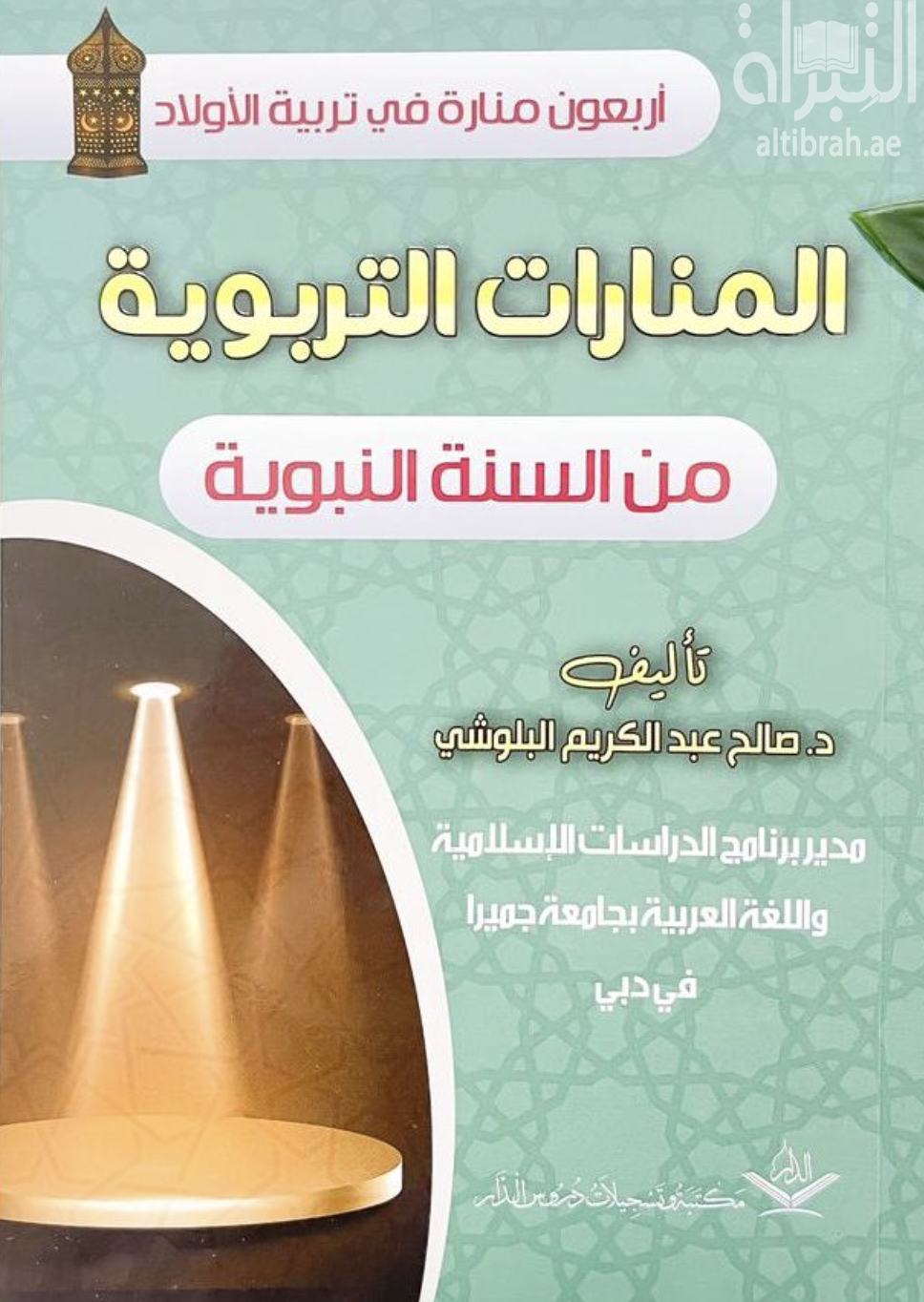 المنارات التربوية من السنة النبوية