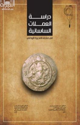 دراسة العملات الساسانية في متحف الفجيرة الوطني