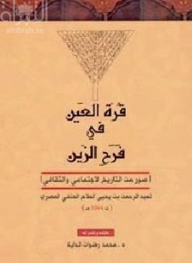 قرة العين في فرح الزين : صور من التاريخ الإجتماعي والثقافي