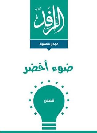 ضوء أخضر : قصص