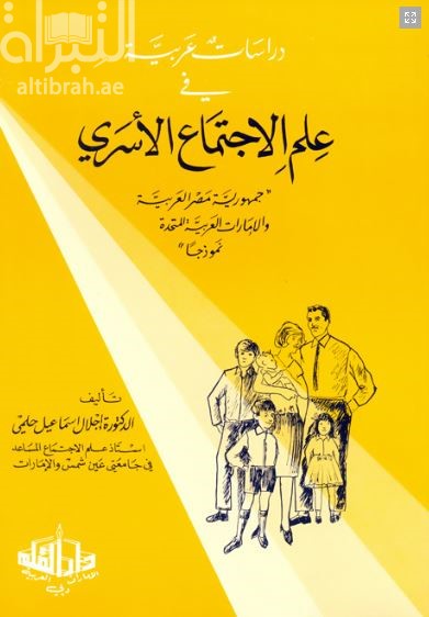 دراسات عربية في علم الإجتماع الأسري : جمهورية مصر العربية والإمارات العربية المتحدة نموذجا