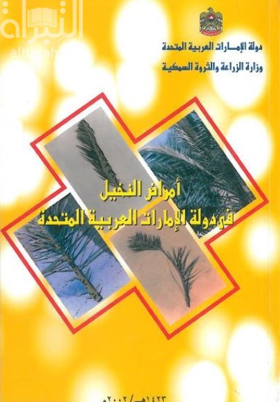 أمراض النخيل في دولة الإمارات العربية المتحدة