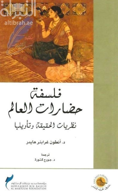 فلسفة حضارات العالم : نظريات الحقيقة وتأويلها