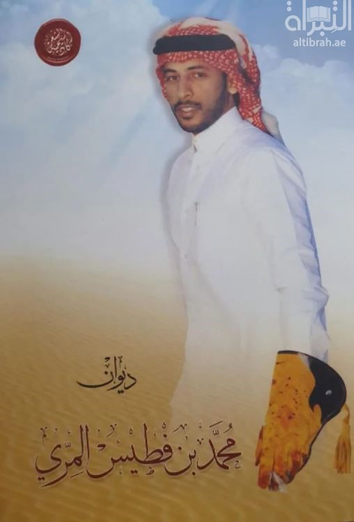 ديوان محمد بن فطيس المري