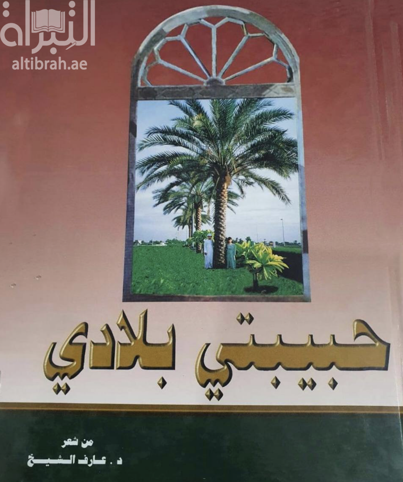 حبيبتي بلادي