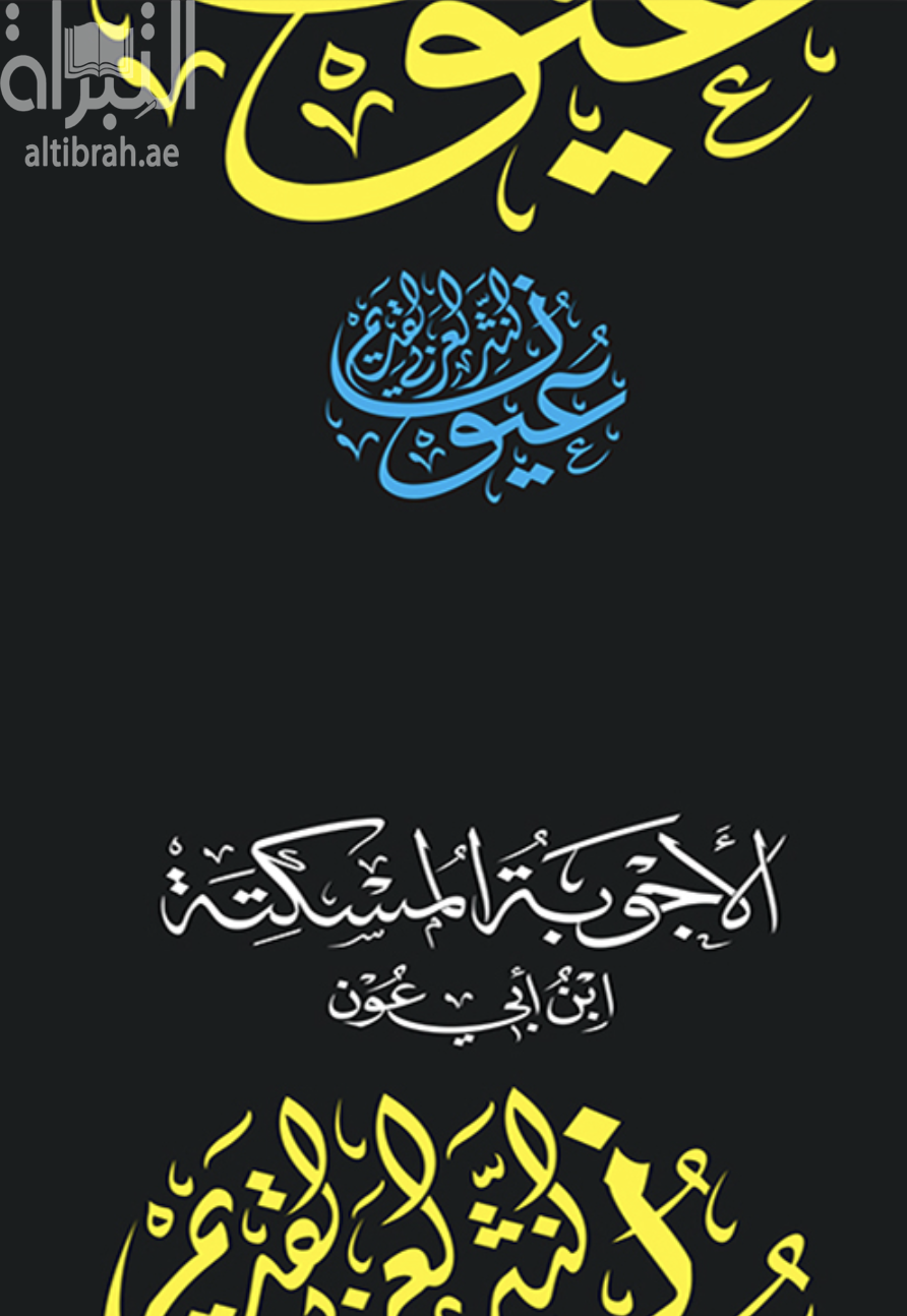 الأجوبة المسكتة