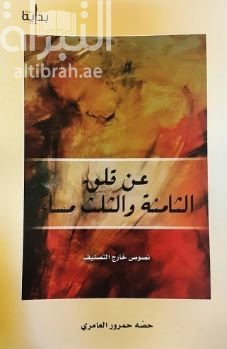 عن قلق الثامنة والثلث مساءً : نصوص خارج التصنيف
