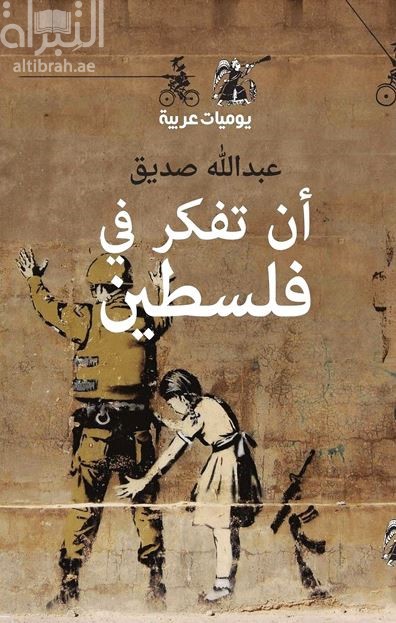 أن تفكر في فلسطين