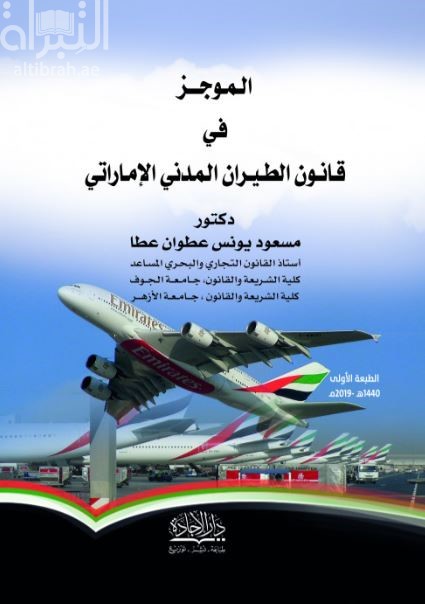 الموجز في قانون الطيران المدني الإماراتي